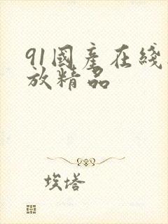 91国产在线播放精品