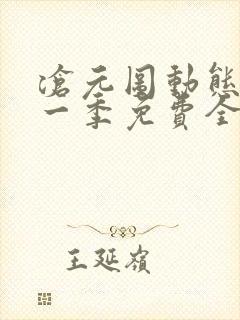 沧元图动态漫第一季免费全集