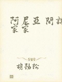 阿尼亚 间谍过家家