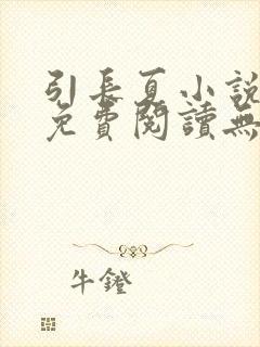 引长夏小说全文免费阅读无弹窗