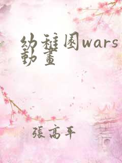 幼稚园wars动画