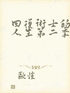 回复术士的重启人生第二季.