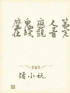 魔鬼恋人第二季在线观看完整版