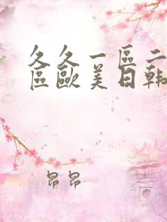 久久一区二区三区欧美日韩