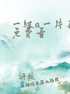 一级a一片在线免费看
