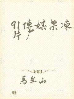 91传媒果冻制片厂
