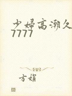 少妇高潮久久77777