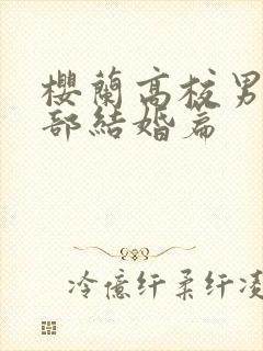 樱兰高校男公关部结婚篇