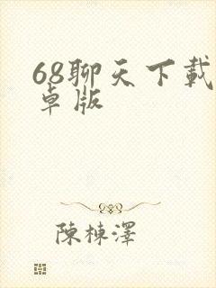 68聊天下载安卓版