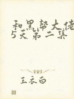 和黑帮大佬365天第二集