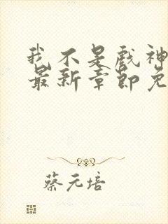 我不是戏神小说最新章节免费阅读