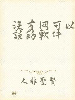 没有网可以看小说的软件