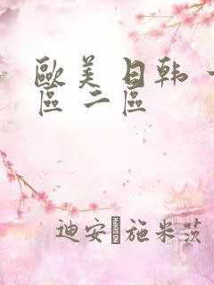 欧美 日韩 一区 二区