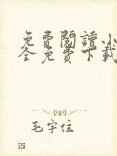 免费阅读小说大全免费下载安装