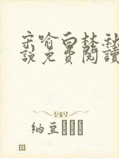 宋喻白林秋恩小说免费阅读最新章节