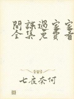 间谍过家家漫画全集免费看