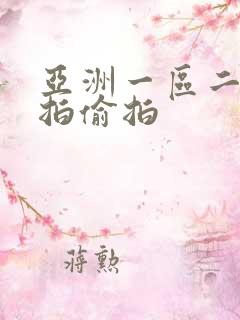 亚洲一区二区自拍偷拍