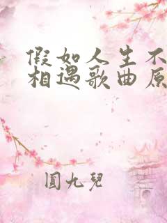 假如人生不曾有相遇歌曲原唱