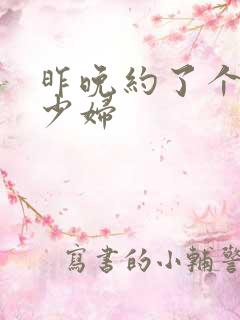 昨晚约了个无毛少妇