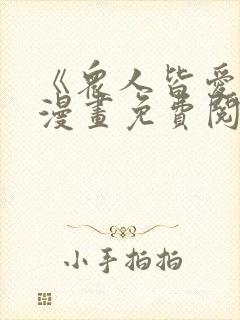 《众人皆爱她》漫画免费阅读