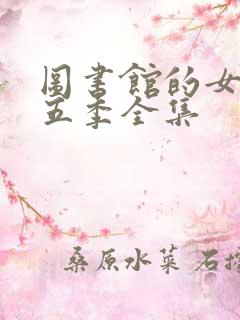 图书馆的女友第五季全集