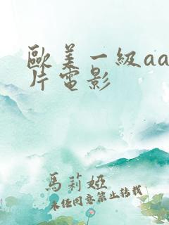 欧美一级aaa片电影