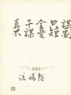 真千金只谋权,不谋爱短剧免费全集