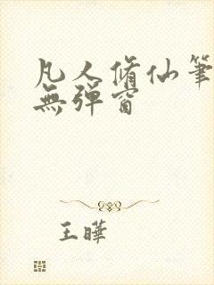 凡人修仙笔趣阁无弹窗