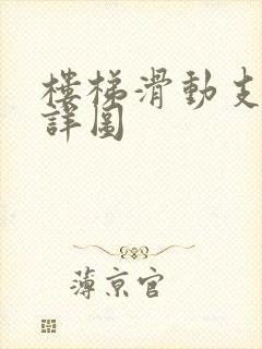 楼梯滑动支座 详图