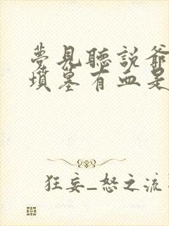 梦见听说爷爷的坟墓有血是什么预兆