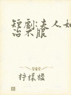 短剧:夫人她专治不服