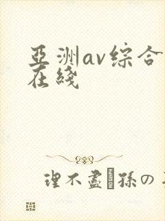 亚洲av综合网在线