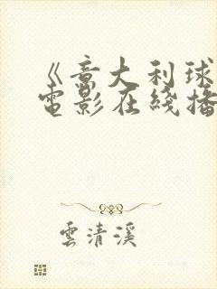 《意大利球花》电影在线播放