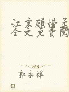 江寒顾惜柔小说全文免费阅读无弹窗