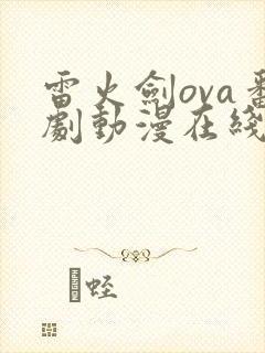 雷火剑ova番剧动漫在线观看