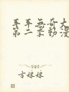 平平无奇大师兄第二季动漫