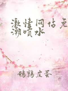 激情网站免费高潮喷水