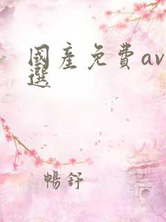 国产免费av精选