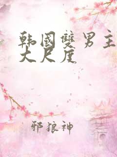 韩国双男主电影大尺度