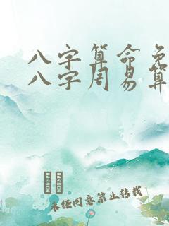 八字算命免费测八字周易算命