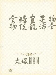 金鳞岂是物池中物侯龙涛全文下载