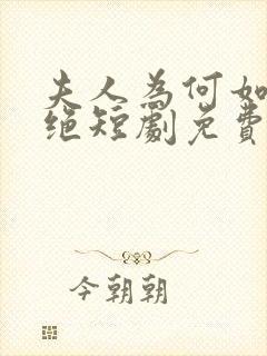 夫人为何如此决绝短剧免费观看全集