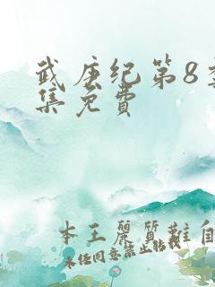 武庚纪第8季全集免费