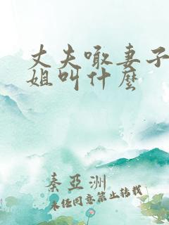 丈夫喊妻子的姐姐叫什么