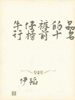 牛仔裤的品牌排行榜前十名