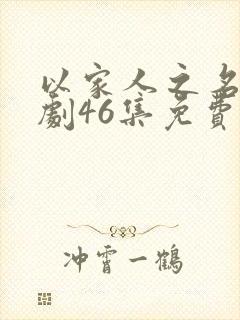以家人之名电视剧46集免费