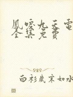 凤唳九天电视剧全集免费