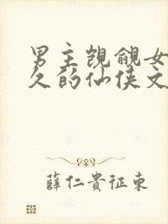 男主觊觎女主已久的仙侠文