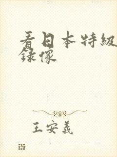 看日本特级黄色录像