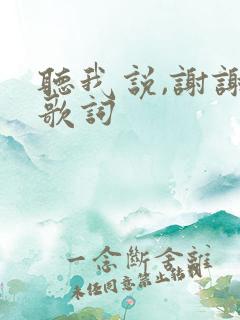 听我说,谢谢你歌词